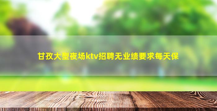 绵阳夜场招聘